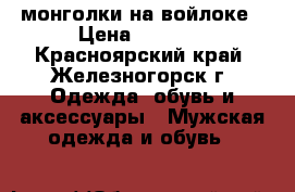 монголки на войлоке › Цена ­ 6 000 - Красноярский край, Железногорск г. Одежда, обувь и аксессуары » Мужская одежда и обувь   